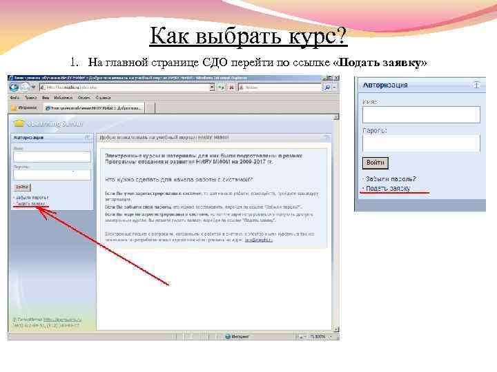 Как выбрать курс? 1. На главной странице СДО перейти по ссылке «Подать заявку» 