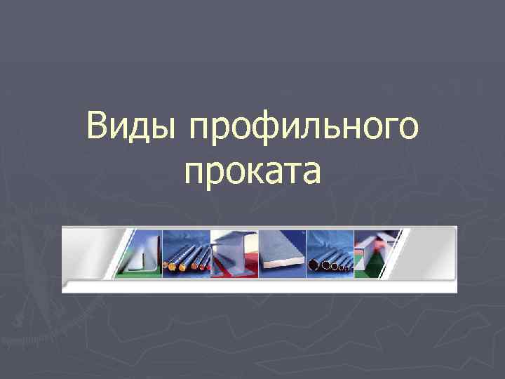 Виды профильного проката 