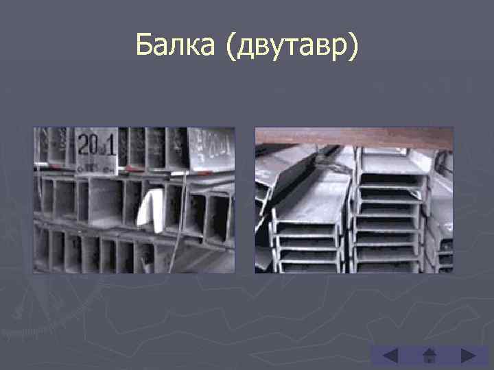 Балка (двутавр) 