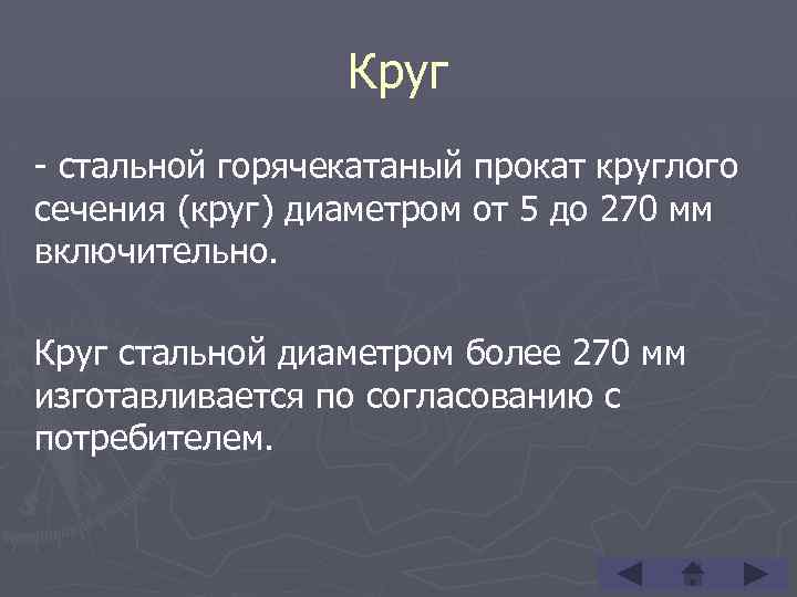 Круг - стальной горячекатаный прокат круглого сечения (круг) диаметром от 5 до 270 мм