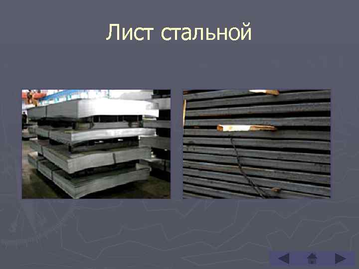 Лист стальной 