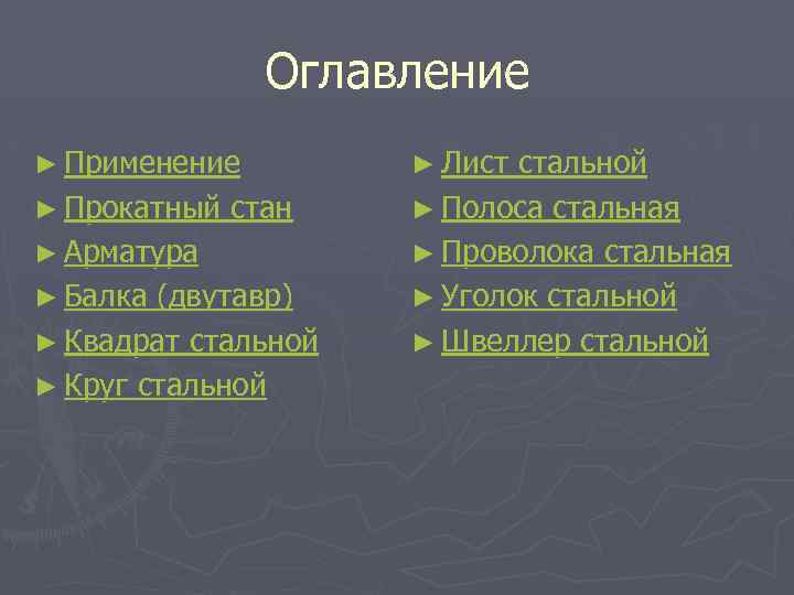 Оглавление ► Применение ► Прокатный стан ► Арматура ► Балка (двутавр) ► Квадрат стальной