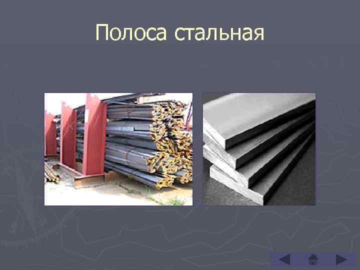 Полоса стальная 