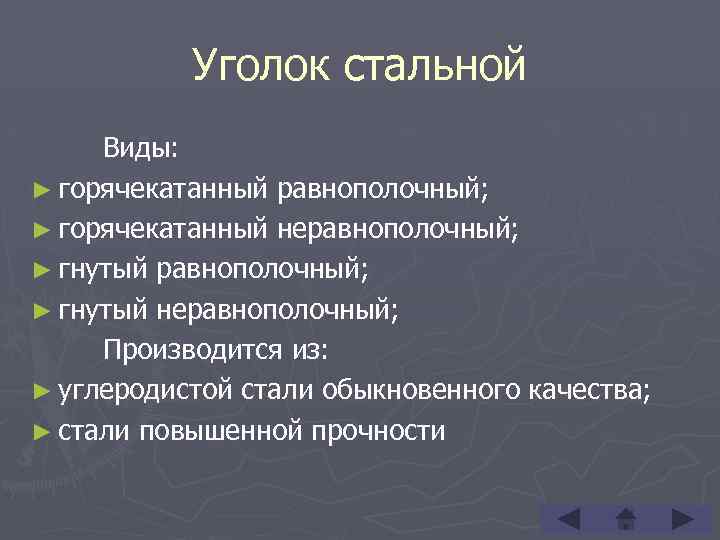 Уголок стальной Виды: ► горячекатанный равнополочный; ► горячекатанный неравнополочный; ► гнутый неравнополочный; Производится из: