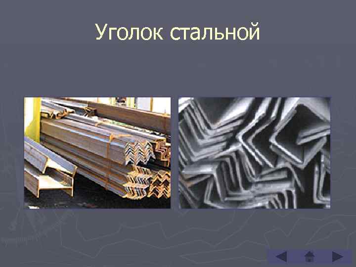 Уголок стальной 