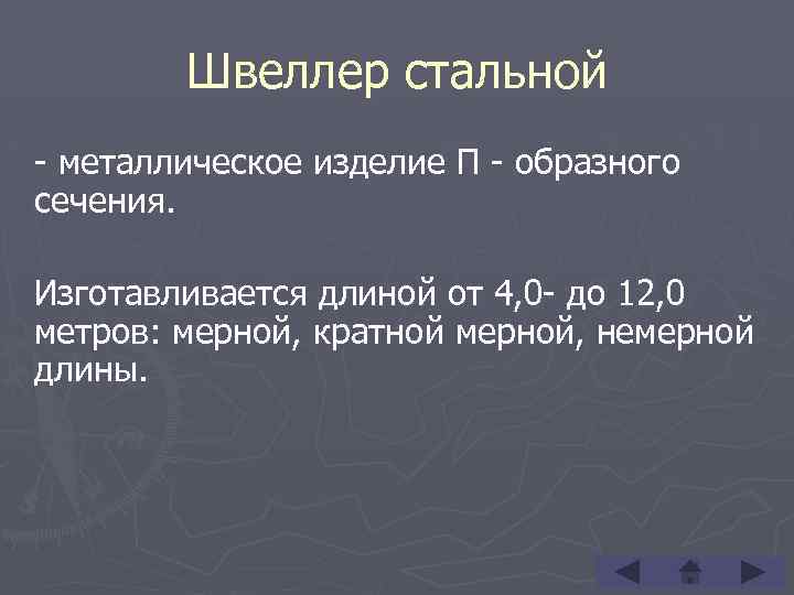 Швеллер стальной - металлическое изделие П - образного сечения. Изготавливается длиной от 4, 0