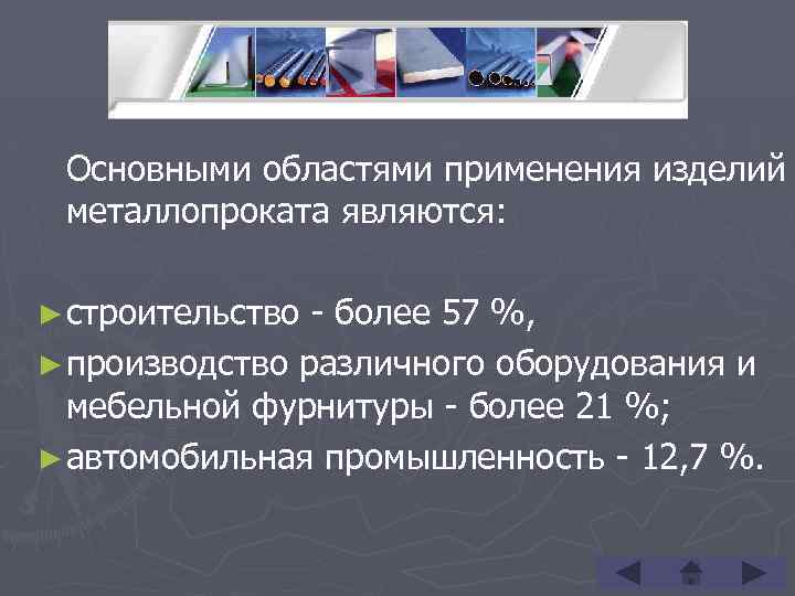 Основными областями применения изделий металлопроката являются: ► строительство - более 57 %, ► производство