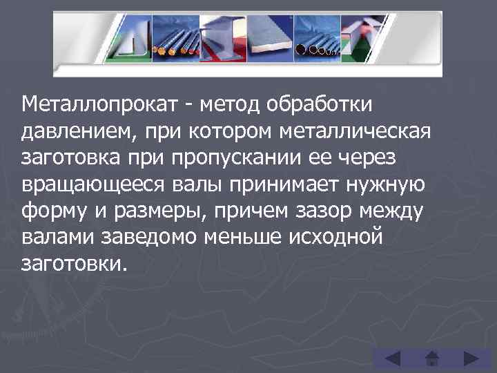 Металлопрокат - метод обработки давлением, при котором металлическая заготовка при пропускании ее через вращающееся