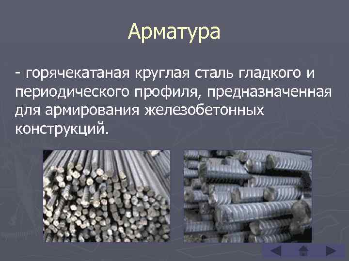 Арматура - горячекатаная круглая сталь гладкого и периодического профиля, предназначенная для армирования железобетонных конструкций.