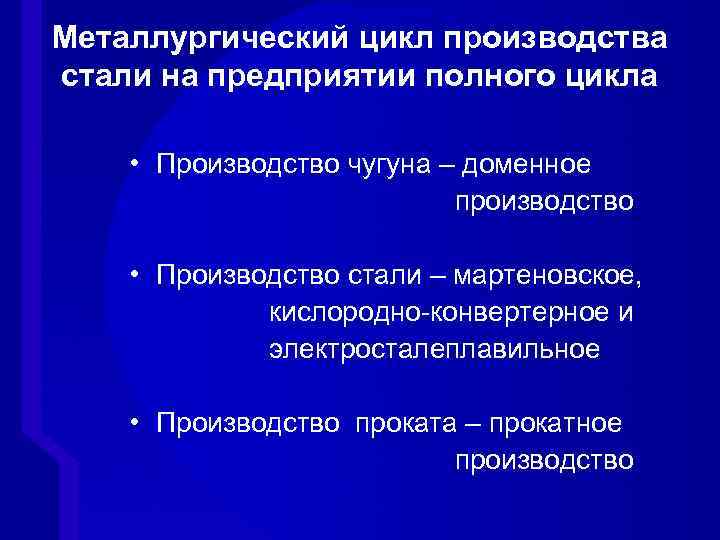 Металлургический цикл производства стали на предприятии полного цикла • Производство чугуна – доменное производство