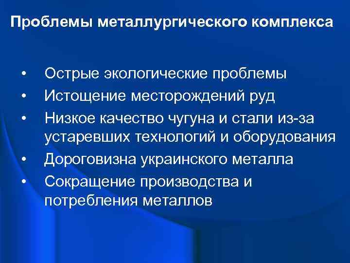 Проблемы металлургического комплекса • • • Острые экологические проблемы Истощение месторождений руд Низкое качество