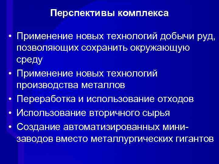 Перспективы комплекса • Применение новых технологий добычи руд, позволяющих сохранить окружающую среду • Применение