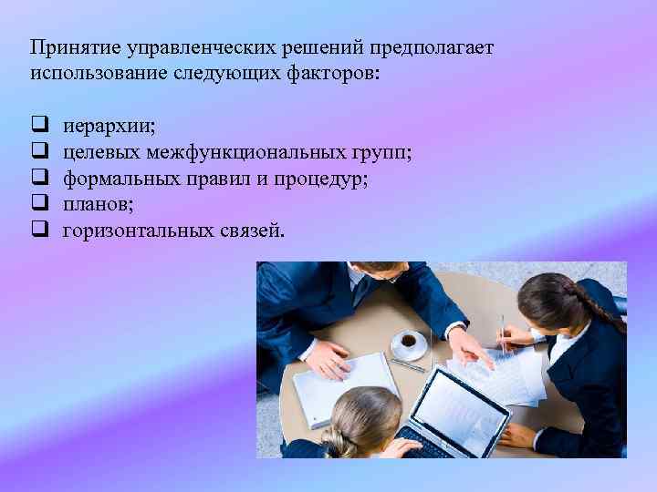 Применение управленческого решения. Управленческие решения. Управленческие решения в менеджменте. Любое управленческое решение имеет. Принятие управленческих решений картинки.