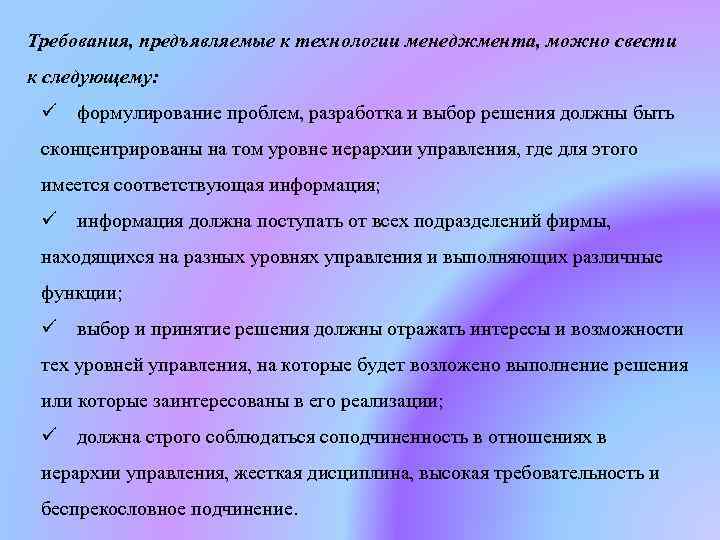 Требования, предъявляемые к технологии менеджмента, можно свести к следующему: ü формулирование проблем, разработка и