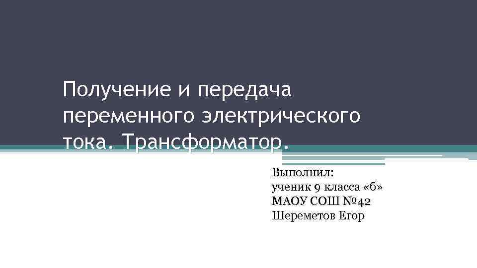 Презентация получение и передача переменного электрического тока трансформатор 9 класс физика