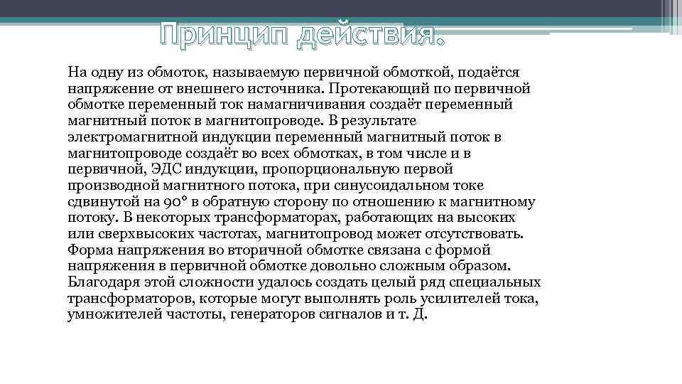 Принцип действия. На одну из обмоток, называемую первичной обмоткой, подаётся напряжение от внешнего источника.