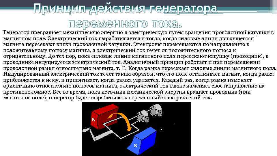 Принцип действия генератора переменного тока. Генератор превращает механическую энергию в электрическую путем вращения проволочной