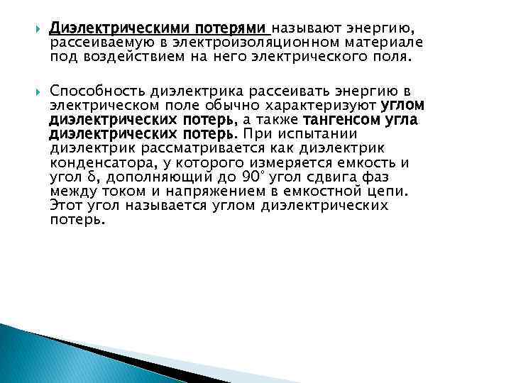  Диэлектрическими потерями называют энергию, рассеиваемую в электроизоляционном материале под воздействием на него электрического