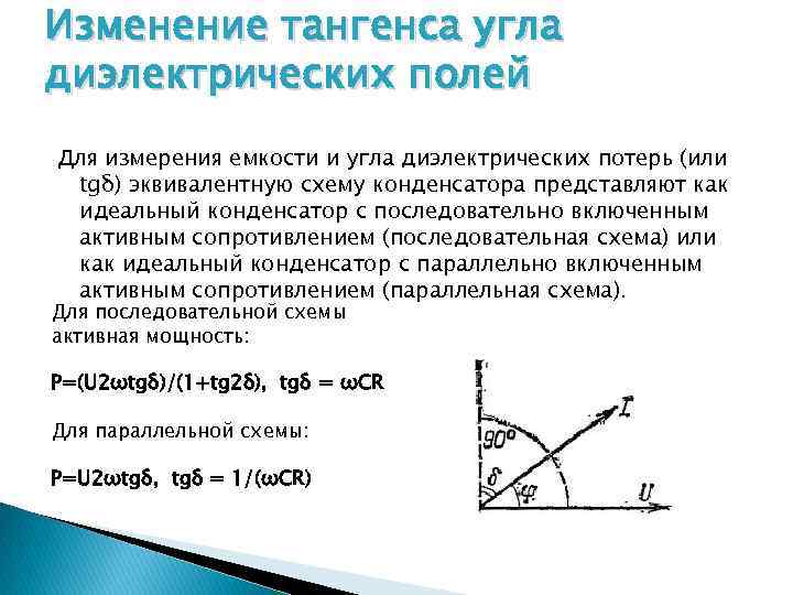 Тангенс потерь изоляции. Тангенс угла диэлектрических потерь таблица. Измерение тангенса угла диэлектрических потерь конденсатора. TG угла диэлектрических потерь. Тангенс угла диэлектрических потерь последовательная схема.