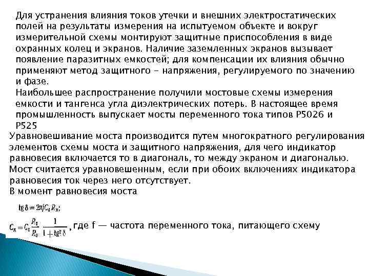 Для устранения влияния токов утечки и внешних электростатических полей на результаты измерения на испытуемом