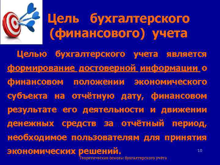 Цель бухгалтерского (финансового) учета Целью бухгалтерского учета является формирование достоверной информации о финансовом положении