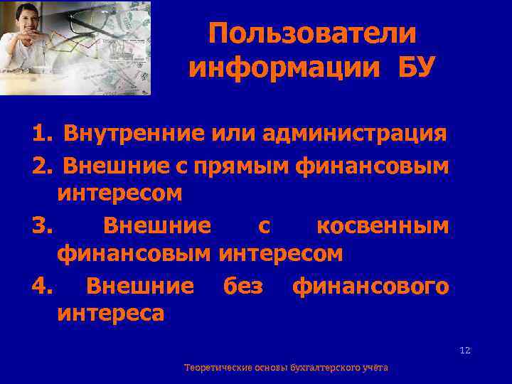 Пользователи информации БУ 1. Внутренние или администрация 2. Внешние с прямым финансовым интересом 3.