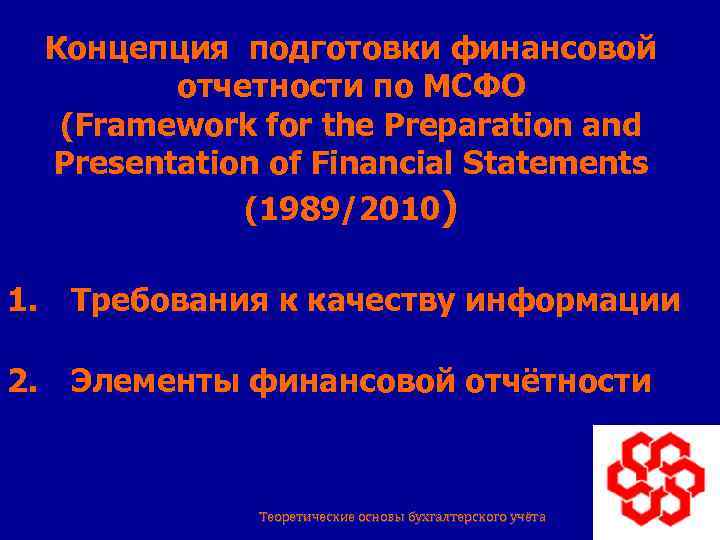 Концепция подготовки финансовой отчетности по МСФО (Framework for the Preparation and Presentation of Financial