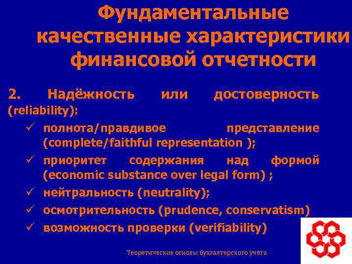 Фундаментальные качественные характеристики финансовой отчетности 2. Надёжность или достоверность (reliability): ü полнота/правдивое представление (complete/faithful