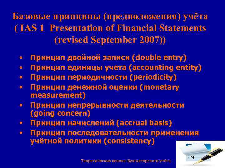 Базовые принципы (предположения) учёта ( IAS 1 Presentation of Financial Statements (revised September 2007))