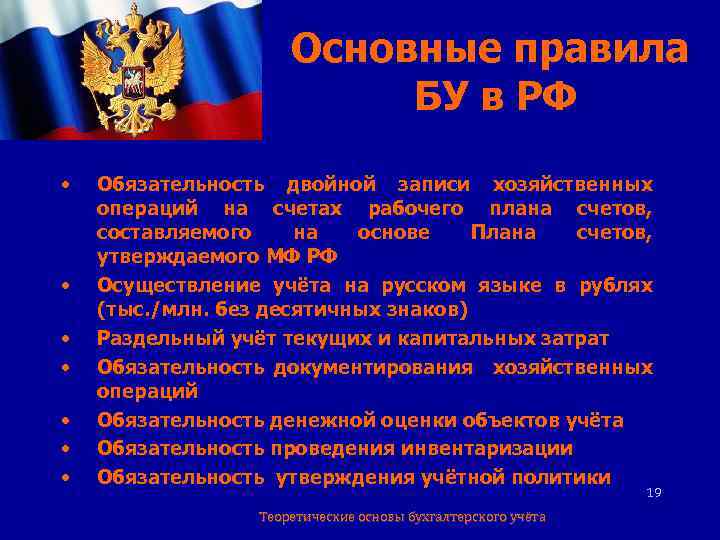 Основные правила БУ в РФ • • Обязательность двойной записи хозяйственных операций на счетах