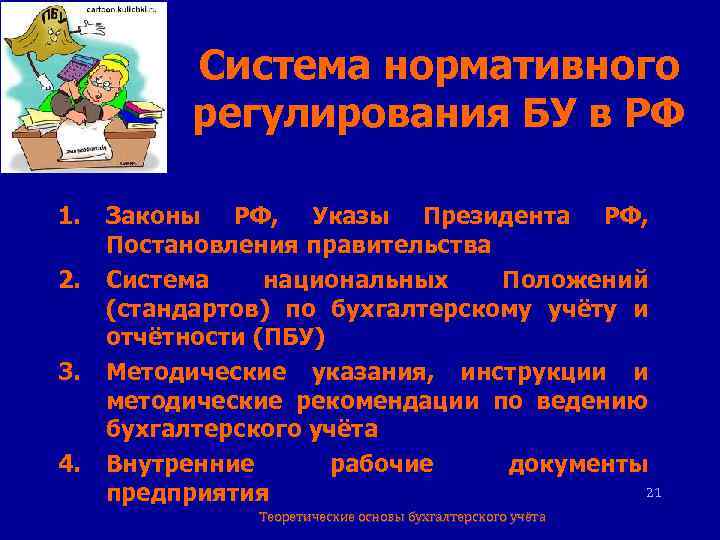 Система нормативного регулирования БУ в РФ 1. 2. 3. 4. Законы РФ, Указы Президента