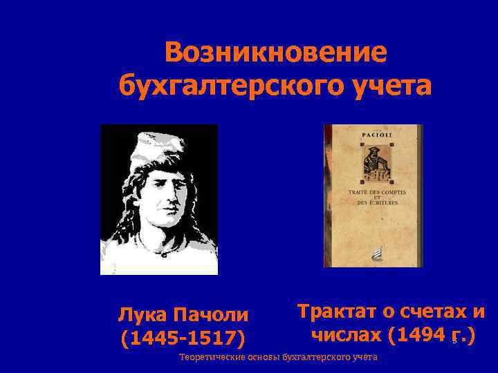 Возникновение бухгалтерского учета Лука Пачоли (1445 -1517) Трактат о счетах и числах (1494 г.