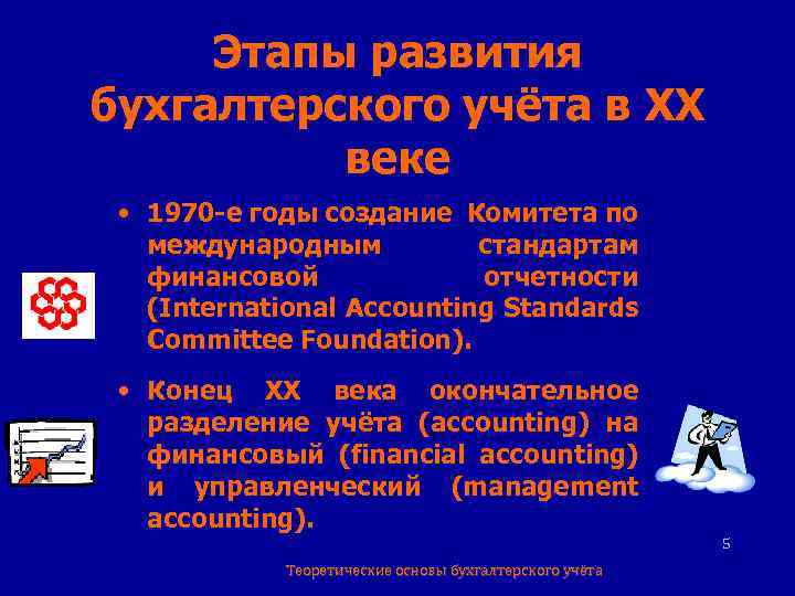 Этапы развития бухгалтерского учёта в XX веке • 1970 -е годы создание Комитета по