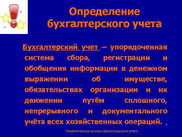 Определение бухгалтерского учета Бухгалтерский учет – упорядоченная система сбора, регистрации и обобщения информации в