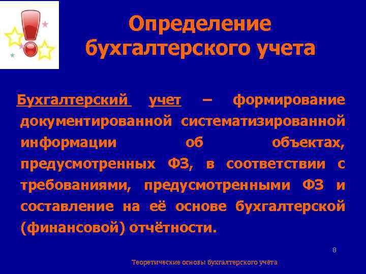 Определение бухгалтерского учета Бухгалтерский учет – формирование документированной систематизированной информации об объектах, предусмотренных ФЗ,