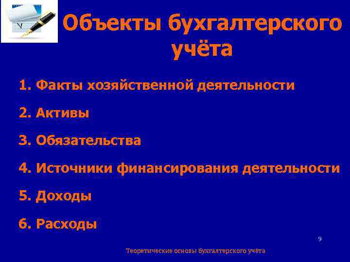 Объекты бухгалтерского учёта 1. Факты хозяйственной деятельности 2. Активы 3. Обязательства 4. Источники финансирования