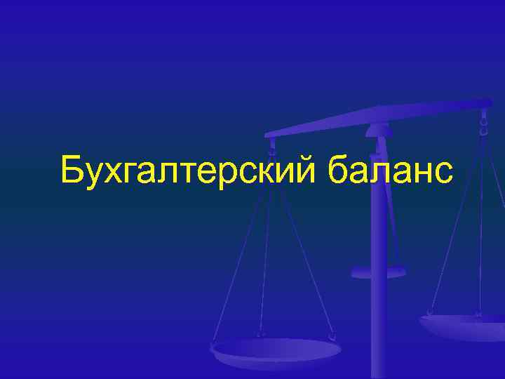 Бухгалтерский баланс 
