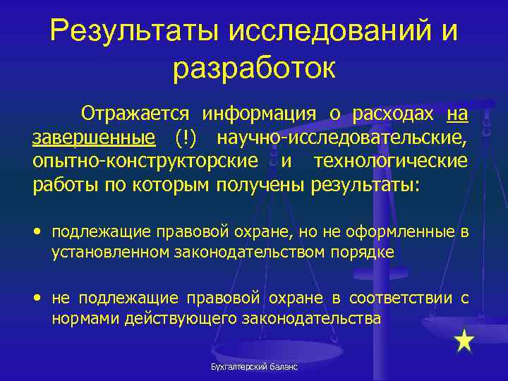 Результаты исследований и разработок Отражается информация о расходах на завершенные (!) научно-исследовательские, опытно-конструкторские и