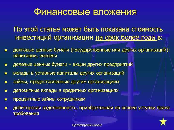 Финансовые вложения По этой статье может быть показана стоимость инвестиций организации на срок более