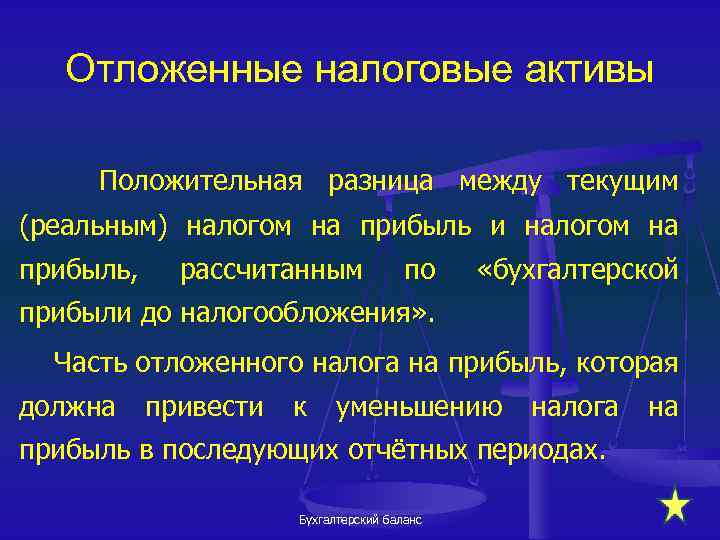 Отложенные налоговые активы Положительная разница между текущим (реальным) налогом на прибыль и налогом на