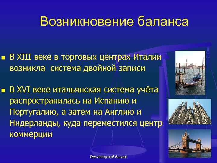 Возникновение баланса n n В XIII веке в торговых центрах Италии возникла система двойной