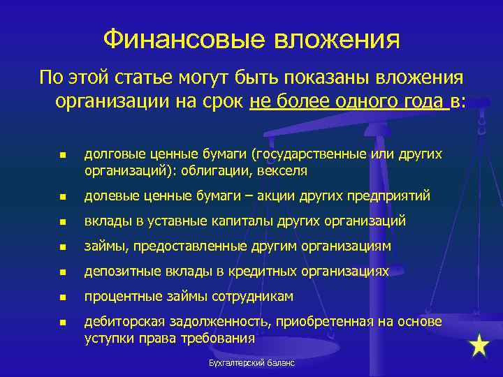Финансовые вложения По этой статье могут быть показаны вложения организации на срок не более