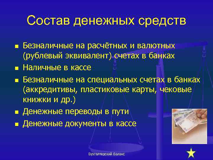 Состав денежных средств n n n Безналичные на расчётных и валютных (рублевый эквивалент) счетах