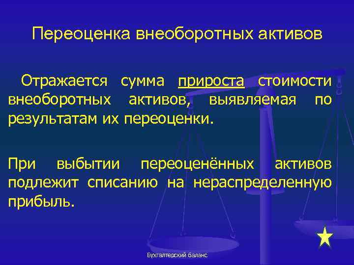 Переоценка внеоборотных активов Отражается сумма прироста стоимости внеоборотных активов, выявляемая по результатам их переоценки.