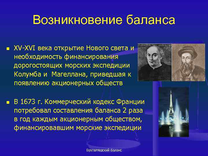 Возникновение баланса n n XV-XVI века открытие Нового света и необходимость финансирования дорогостоящих морских