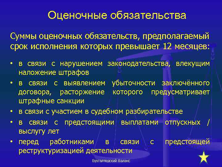 Оценочные обязательства Суммы оценочных обязательств, предполагаемый срок исполнения которых превышает 12 месяцев: • в