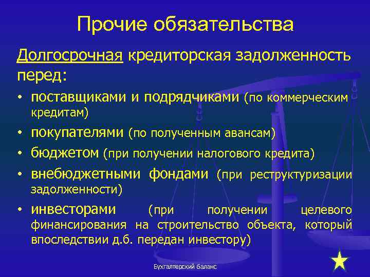 Прочие обязательства Долгосрочная кредиторская задолженность перед: • поставщиками и подрядчиками (по коммерческим кредитам) •