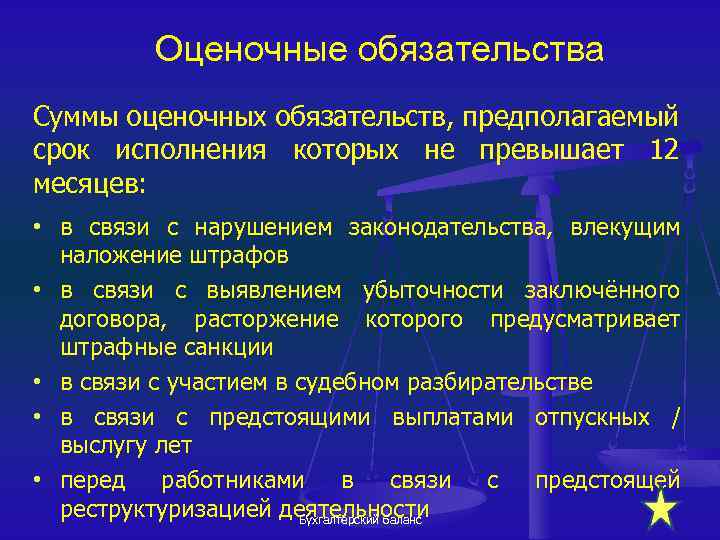 Оценочные обязательства Суммы оценочных обязательств, предполагаемый срок исполнения которых не превышает 12 месяцев: •
