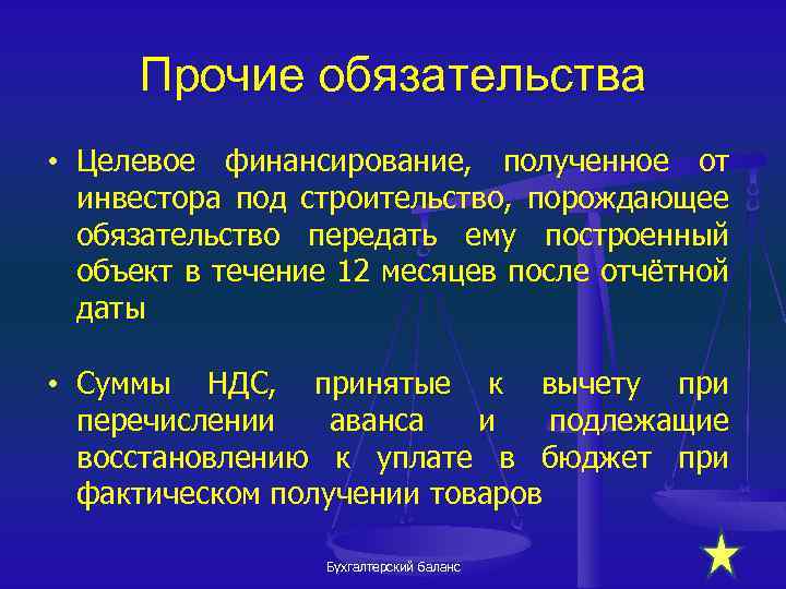 Прочие обязательства • Целевое финансирование, полученное от инвестора под строительство, порождающее обязательство передать ему