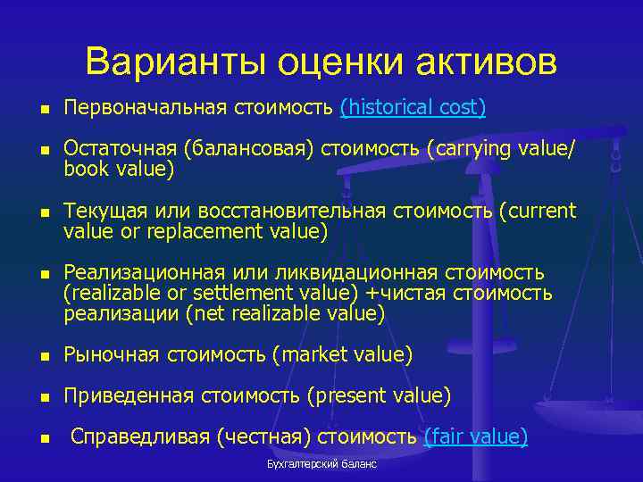 Варианты оценки активов n Первоначальная стоимость (historical cost) n Остаточная (балансовая) стоимость (carrying value/